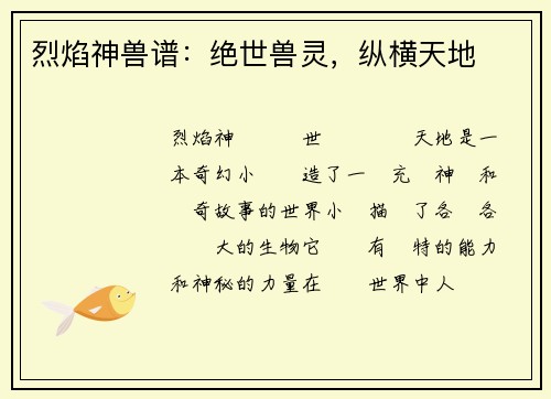 烈焰神兽谱：绝世兽灵，纵横天地