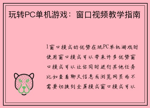 玩转PC单机游戏：窗口视频教学指南