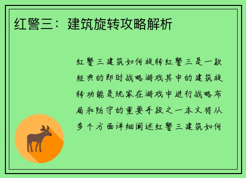 红警三：建筑旋转攻略解析