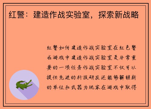 红警：建造作战实验室，探索新战略