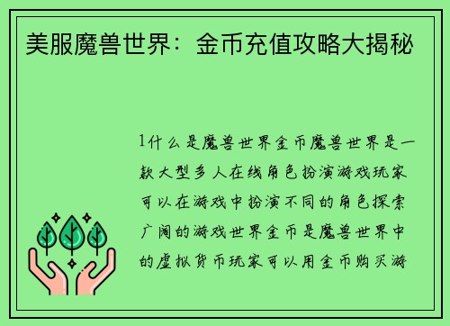 美服魔兽世界：金币充值攻略大揭秘