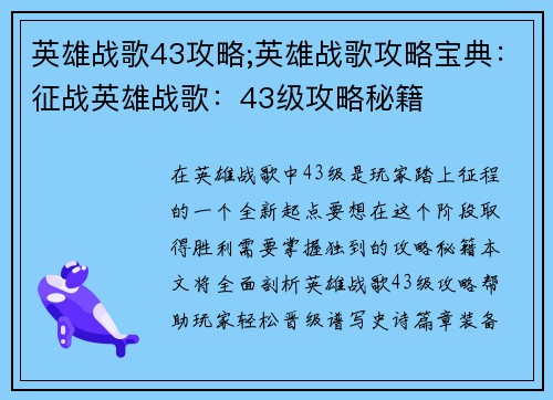 英雄战歌43攻略;英雄战歌攻略宝典：征战英雄战歌：43级攻略秘籍