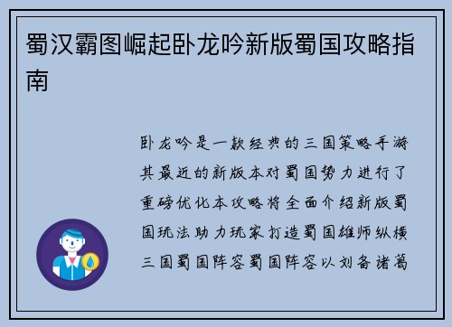 蜀汉霸图崛起卧龙吟新版蜀国攻略指南
