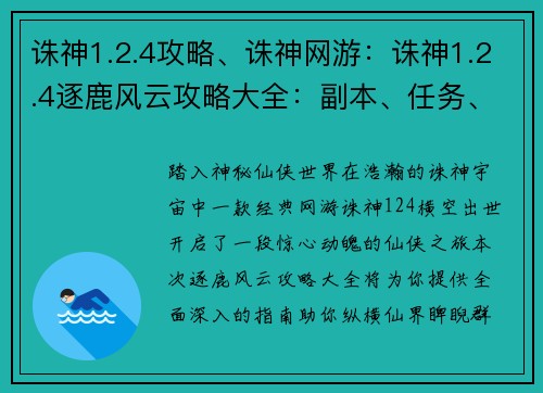 诛神1.2.4攻略、诛神网游：诛神1.2.4逐鹿风云攻略大全：副本、任务、技能全解析