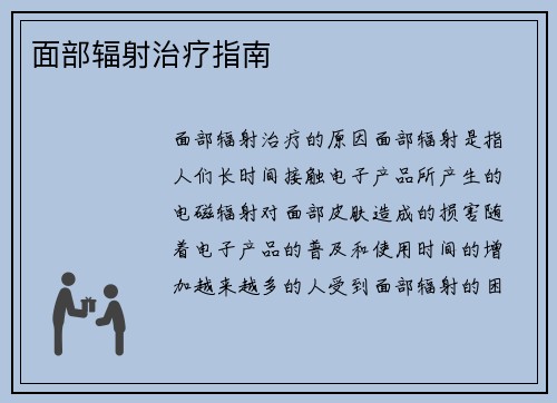 面部辐射治疗指南