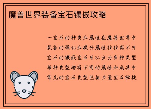 魔兽世界装备宝石镶嵌攻略