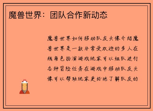 魔兽世界：团队合作新动态