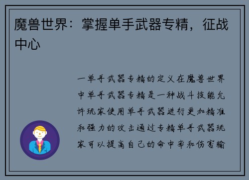 魔兽世界：掌握单手武器专精，征战中心