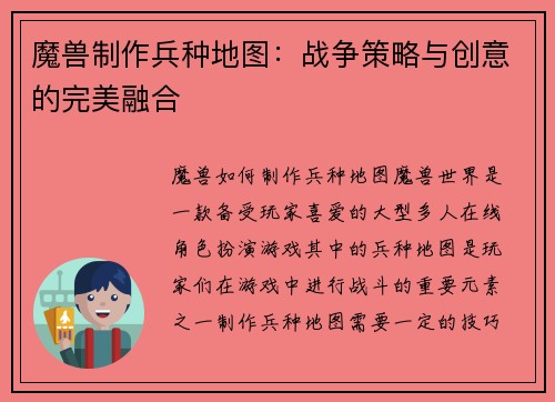 魔兽制作兵种地图：战争策略与创意的完美融合