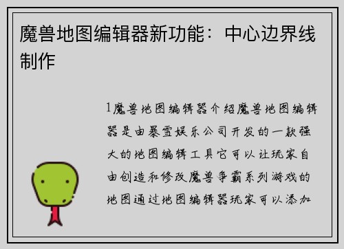 魔兽地图编辑器新功能：中心边界线制作