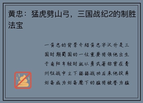 黄忠：猛虎劈山弓，三国战纪2的制胜法宝